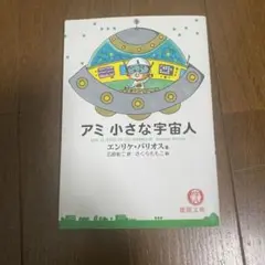 2026年最新】アミ 小さな宇宙人 セットの人気アイテム - メルカリ