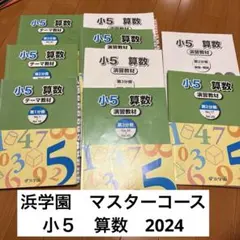 2026年最新】浜学園 復習テスト 小5の人気アイテム - メルカリ