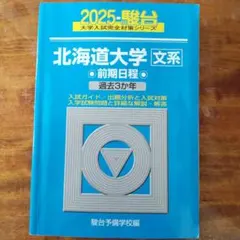 2026年最新】北海道大学 青本の人気アイテム - メルカリ