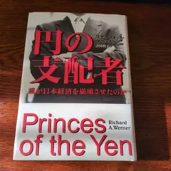 円の支配者 : 誰が日本経済を崩壊させたのか - メルカリ