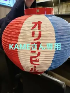 2026年最新】オリオンビール ちょうちんの人気アイテム - メルカリ