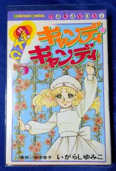 2026年最新】キャンディキャンディ 初版の人気アイテム - メルカリ