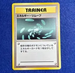 2026年最新】ポケモンカード 旧裏 エネルギーリムーブの人気アイテム