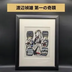 2026年最新】渡辺禎雄 版画の人気アイテム - メルカリ