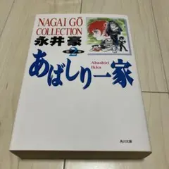 2026年最新】あばしり一家 第5巻の人気アイテム - メルカリ