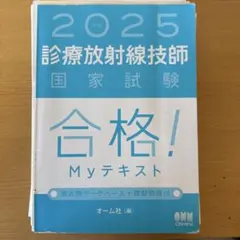 2026年最新】診療放射線技師国家試験合格！myテキスト 過去問