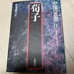 2026年最新】中国の思想 徳間書店の人気アイテム - メルカリ