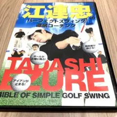 2026年最新】江連忠 dvdの人気アイテム - メルカリ