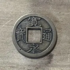 2026年最新】寛永通宝 背千の人気アイテム - メルカリ