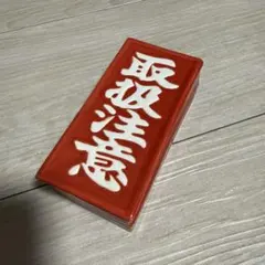 2026年最新】舐達麻 灰皿の人気アイテム - メルカリ