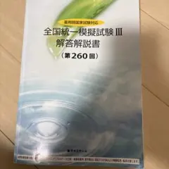 2026年最新】薬ゼミ模試の人気アイテム - メルカリ