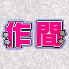 2026年最新】ネームボード 蛍光の人気アイテム - メルカリ