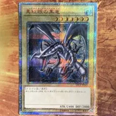 2026年最新】真紅眼の黒竜 初期の人気アイテム - メルカリ