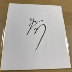 2026年最新】騎手サイン色紙の人気アイテム - メルカリ