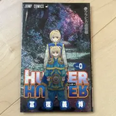 2026年最新】HUNTER×HUNTER 0巻の人気アイテム - メルカリ