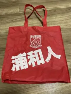 2026年最新】浦和 トートバッグの人気アイテム - メルカリ