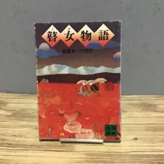 2026年最新】斎藤真一の人気アイテム - メルカリ