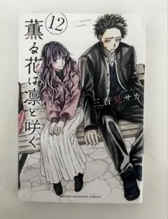 2026年最新】薫る花は凛と咲く(12) (講談社コミックス)の人気アイテム