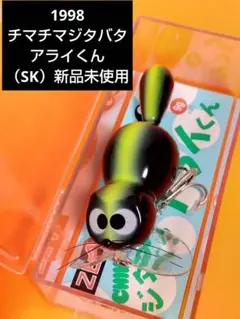 2026年最新】チマチマアライくんの人気アイテム - メルカリ