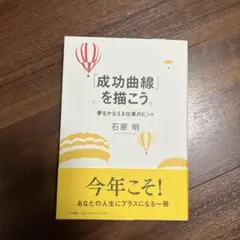 成功曲線」を描こう。 : 夢をかなえる仕事のヒント - メルカリ