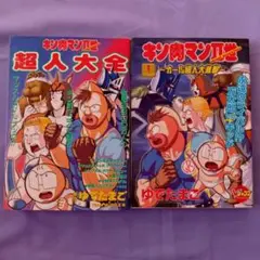 2026年最新】キン肉マン 初版の人気アイテム - メルカリ