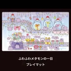 2026年最新】メタモン プレイマットの人気アイテム - メルカリ