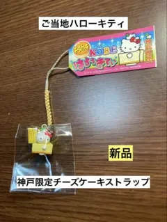 2026年最新】ご当地キティレア品の人気アイテム - メルカリ