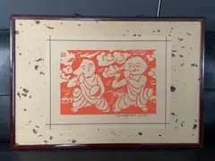 2026年最新】長谷川富三郎 版画の人気アイテム - メルカリ