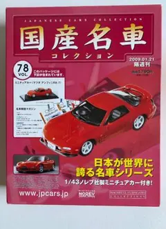 2026年最新】名車コレクション RX-7の人気アイテム - メルカリ