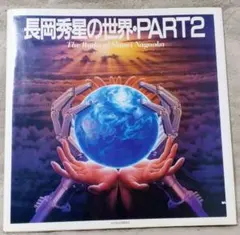 2026年最新】長岡秀星の世界の人気アイテム - メルカリ