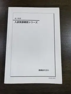 2026年最新】鉄緑会 英語 確認シリーズの人気アイテム - メルカリ