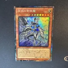 2026年最新】深淵の青眼龍の人気アイテム - メルカリ