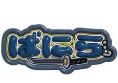 2026年最新】プロフ必読様の人気アイテム - メルカリ