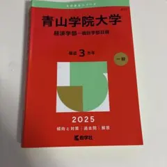 2026年最新】大学入試過去問青山学院大学の人気アイテム - メルカリ