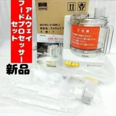 2026年最新】Amway フードプロセッサー ウィスクの人気アイテム - メルカリ