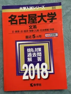 2026年最新】名古屋大学 赤本 文系の人気アイテム - メルカリ