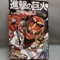 2026年最新】進撃の巨人 関西弁の人気アイテム - メルカリ