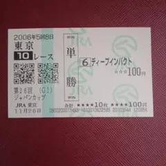 2026年最新】馬券 ジャパンカップの人気アイテム - メルカリ