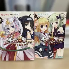 2026年最新】千恋万花の人気アイテム - メルカリ