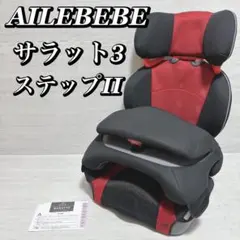 2026年最新】チャイルドシート エールベベ サラット 3 ステップの人気