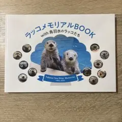 2026年最新】ラッコメモリアルBOOKの人気アイテム - メルカリ
