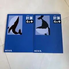 2026年最新】四谷大塚 予習シリーズ 計算 4年上の人気アイテム - メルカリ
