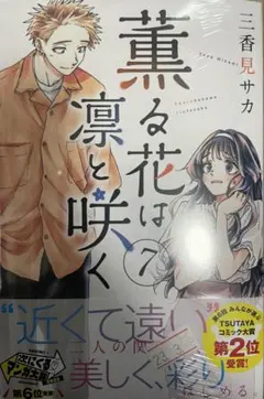 2026年最新】薫る花は凛と咲く 初版の人気アイテム - メルカリ