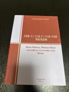 2026年最新】モンゴル語の本の人気アイテム - メルカリ