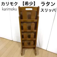 2026年最新】カリモクスリッパラックの人気アイテム - メルカリ