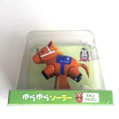 2026年最新】ゆらゆらソーラー ミホノブルボンの人気アイテム - メルカリ