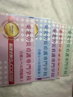 2026年最新】労災看護専門学校の人気アイテム - メルカリ