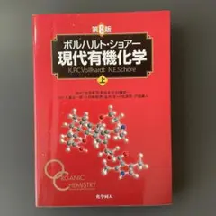 2026年最新】現代有機化学 ボルハルト・ショアー 第8版の人気アイテム