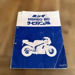 2026年最新】サービスマニュアル nsr50の人気アイテム - メルカリ