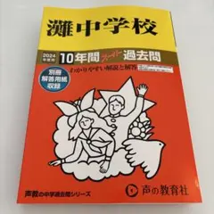 2026年最新】灘中学校過去問の人気アイテム - メルカリ